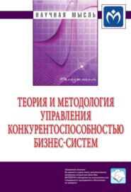 бесплатно читать книгу Теория и методология управления конкурентоспособностью бизнес-систем автора Марина Ботнарюк