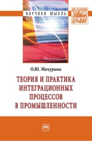 бесплатно читать книгу Теория и практика интеграционных процессов в промышленности автора Ольга Мичурина