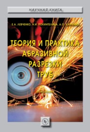 бесплатно читать книгу Теория и практика абразивной разрезки труб автора Николай Покинтелица