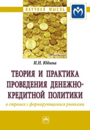 бесплатно читать книгу Теория и практика проведения денежно-кредитной политики в странах с формирующимися рынками автора Ирина Юдина