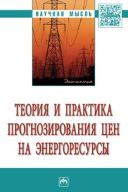 бесплатно читать книгу Теория и практика прогнозирования цен на энергоресурсы автора Юрий Линник