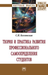 бесплатно читать книгу Теория и практика развития профессионального самоопределения студентов автора Светлана Козловская