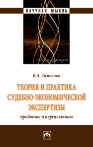 бесплатно читать книгу Теория и практика судебно-экономической экспертизы: проблемы и перспективы автора Владимир Тимченко