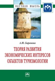 бесплатно читать книгу Теория развития экономических интересов объектов туризмологии автора Алла Баранова