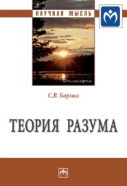 бесплатно читать книгу Теория разума автора Станислав Борзых