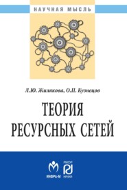 бесплатно читать книгу Теория ресурсных сетей автора Олег Кузнецов