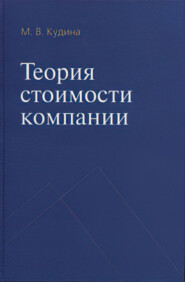 бесплатно читать книгу Теория стоимости компании автора Марианна Кудина