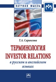 бесплатно читать книгу Терминология Investor Relations в русском и английском языках автора Татьяна Сарангова