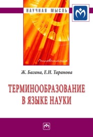 бесплатно читать книгу Терминообразование в языке науки автора Елена Таранова