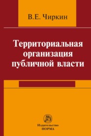 бесплатно читать книгу Территориальная организация публичной власти автора Вениамин Чиркин