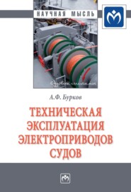 бесплатно читать книгу Техническая эксплуатация электроприводов судов автора Алексей Бурков