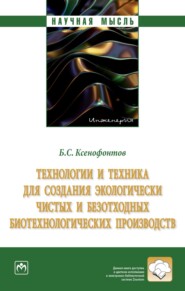 бесплатно читать книгу Технологии и техника для создания экологически чистых и безотходных биотехнологических производств автора Борис Ксенофонтов