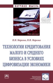 бесплатно читать книгу Технологии кредитования малого и среднего бизнеса в условиях цифровизации экономики автора Нина Морозко