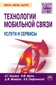 бесплатно читать книгу Технологии мобильной связи: услуги и сервисы автора Андрей Стариковский