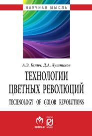 бесплатно читать книгу Технологии цветных революций автора Дмитрий Лушников