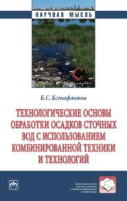 бесплатно читать книгу Технологические основы обработки осадков сточных вод с использованием комбинированной техники и технологий автора Борис Ксенофонтов