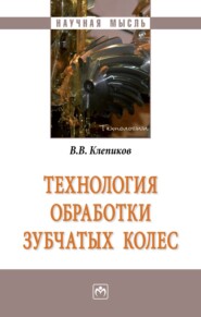 бесплатно читать книгу Технология обработки зубчатых колес автора Виктор Клепиков