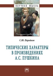 бесплатно читать книгу Типические характеры в произведениях А.С. Пушкина автора Сергей Поройков