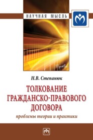 бесплатно читать книгу Толкование гражданско-правового договора: проблемы теории и практики автора Наталья Степанюк