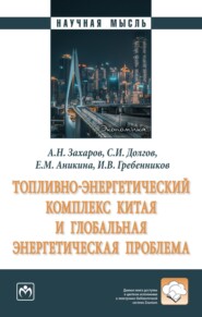 бесплатно читать книгу Топливно-энергетический комплекс Китая и глобальная энергетическая проблема автора Игорь Гребенников