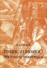 бесплатно читать книгу Топос и номос: пространства правопорядков автора Игорь Исаев