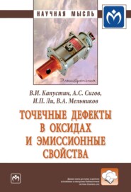 бесплатно читать книгу Точечные дефекты в оксидах и эмиссионные свойства автора Владимир Мельников