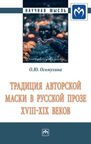 бесплатно читать книгу Традиция авторской маски в русской прозе XVIII-XIX веков: Монография автора Ольга Осьмухина