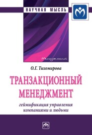 бесплатно читать книгу Транзакционный менеджмент: геймификация управления компаниями и людьми автора Ольга Тихомирова