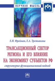 бесплатно читать книгу Трансакционный сектор региона и его влияние на экономику субъектов РФ: структурно-функциональный подход автора Елена Третьякова