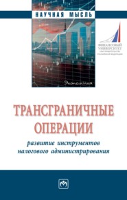 бесплатно читать книгу Трансграничные операции: развитие инструментов налогового администрирования автора Инна Хаванова