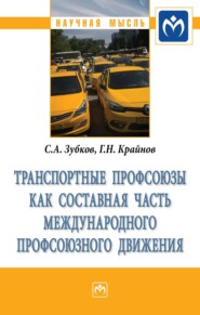 бесплатно читать книгу Транспортные профсоюзы как составная часть международного профсоюзного движения автора Григорий Крайнов