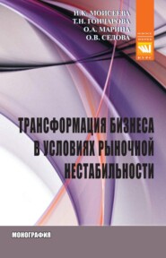 бесплатно читать книгу Трансформация бизнеса в условиях рыночной нестабильности автора Ольга Седова