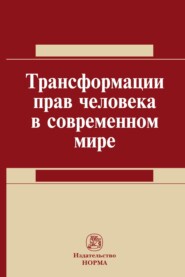 бесплатно читать книгу Трансформация прав человека в современном мире автора Геннадий Муромцев