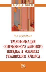 бесплатно читать книгу Трансформация современного мирового порядка в условиях украинского кризиса автора Ольга Овсянникова