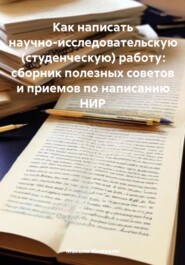 бесплатно читать книгу Как написать научно-исследовательскую (студенческую) работу: сборник полезных советов и приемов по написанию НИР автора Максим Жижикин