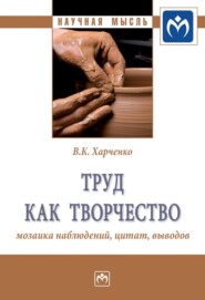 бесплатно читать книгу Труд как творчество: мозаика наблюдений, цитат, выводов автора Вера Харченко