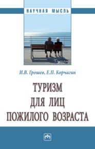 бесплатно читать книгу Туризм для лиц пожилого возраста автора Евгений Корчагин