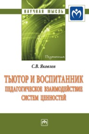 бесплатно читать книгу Тьютор и воспитанник: педагогическое взаимодействие систем ценностей автора Сергей Яковлев