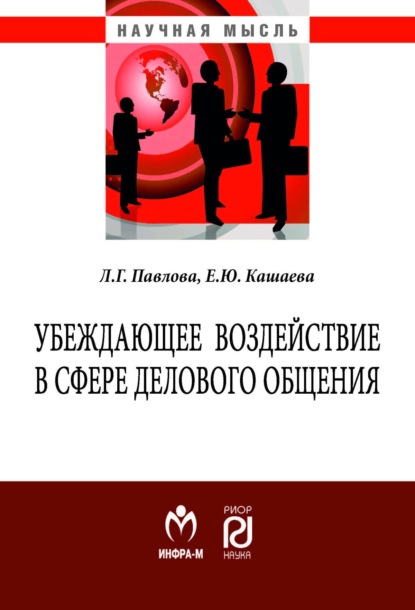 бесплатно читать книгу Убеждающее воздействие в сфере делового общения автора Людмила Павлова