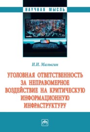 бесплатно читать книгу Уголовная ответственность за неправомерное воздействие на критическую информационную инфраструктуру автора Иван Малыгин