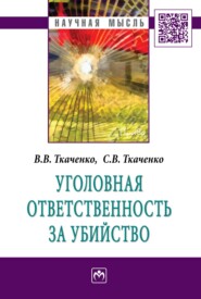 бесплатно читать книгу Уголовная ответственность за убийство автора Сергей Ткаченко