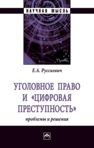 бесплатно читать книгу Уголовное право и «цифровая преступность»: проблемы и решения автора Евгений Русскевич