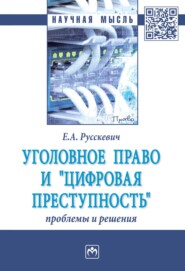 бесплатно читать книгу Уголовное право и «цифровая преступность»: проблемы и решения автора Евгений Русскевич