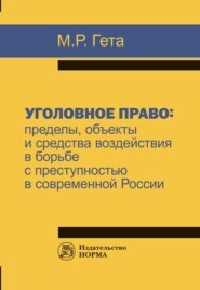 бесплатно читать книгу Уголовное право: пределы, объекты и средства воздействия в борьбе с преступностью в современной России автора Максим Гета