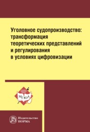 бесплатно читать книгу Уголовное судопроизводство: трансформация теоретических представлений и регулирования в условиях цифровизации: Монография автора Владимир Пржиленский