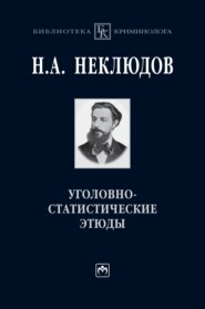 бесплатно читать книгу Уголовно-статистические этюды: Статистический опыт исследования физиологического значения различных возрастов человеческого организма по отношению к преступлению автора Николай Неклюдов