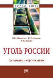 бесплатно читать книгу Уголь России: состояние и перспективы автора Валентин Афанасьев