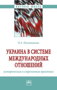 бесплатно читать книгу Украина в системе международных отношений: историческая и современная практика автора Ольга Овсянникова