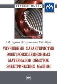 бесплатно читать книгу Улучшение характеристик электроизоляционных материалов обмоток электрических машин автора Валерий Юрин