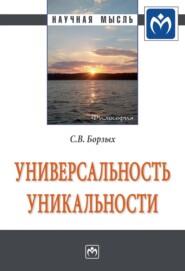 бесплатно читать книгу Универсальность уникальности автора Станислав Борзых